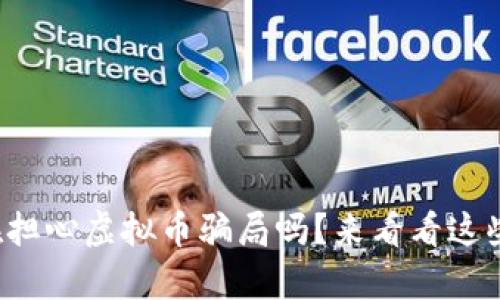 你还在担心虚拟币骗局吗？来看看这些真相！