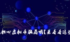 你还在担心虚拟币骗局吗？来看看这些真相！