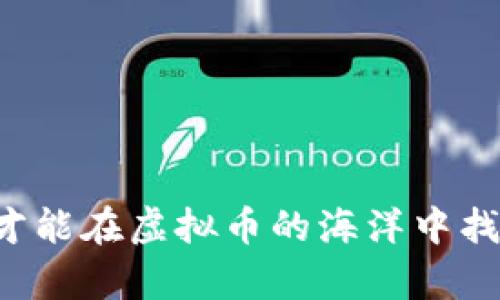 前言

在如今数字资产快速发展的时代，许多人都对虚拟币投资表现出浓厚的兴趣。但是，如何选择合适的虚拟币伴侣，使投资之路更顺利、更有保障，成为了每个投资者必须考虑的问题。随着市场的波动与技术的迭代，找到一个值得信赖、能够提供实时数据和建议的虚拟币伴侣，显得尤为重要。

什么是虚拟币伴侣？
虚拟币伴侣顾名思义，可以理解为那些为投资者提供支持、建议与资源的工具或伙伴。它可以是一个智能手机应用、一个社交媒体群体，甚至是一个经验丰富的顾问。虚拟币伴侣帮助投资者分析市场趋势、获取最新信息、轻松管理投资组合，从而提高投资效率和成功率。

虚拟币伴侣的重要性
随着越来越多的人进入虚拟币市场，投资者面临的信息量和风险都大幅增加。在这样的背景下，虚拟币伴侣的重要性愈发显现。以下几点说明了虚拟币伴侣能够为投资者带来的好处：
ul
    listrong实时信息与分析：/strong虚拟币市场瞬息万变，投资者需要快速响应。一个好的虚拟币伴侣，能够提供实时市场分析和价格波动信息，帮助投资者做出明智的决策。/li
    listrong风险管理：/strong虚拟币投资风险极大，虚拟币伴侣能够帮助投资者分析风险，制定有效的投资策略。/li
    listrong教育与培训：/strong许多虚拟币伴侣还提供教育内容，从基本知识到技术分析，帮助新手投资者更快上手。/li
    listrong社区支持：/strong虚拟币伴侣常常能够连接同样投资的伙伴，构建一个分享经验与信息的社区，增加投资的安全感。/li
/ul

如何选择合适的虚拟币伴侣
选择合适的虚拟币伴侣是一项关键的决策。以下几点可以帮助投资者做出更好的选择：
ul
    listrong功能与需求匹配：/strong首先，明确自己的需求，比如你是需要一个交易助手、市场分析工具还是教育平台。不同的虚拟币伴侣针对的功能可能有所不同。/li
    listrong用户评价与信誉：/strong查阅其他用户的评价和使用心得，选择那些信誉良好的虚拟币伴侣。/li
    listrong数据安全：/strong确保你选择的虚拟币伴侣有良好的数据保护机制，以保障个人信息和资产安全。/li
    listrong界面友好：/strong用户界面易用性至关重要，选择那些界面简单、操作方便的伴侣。/li
/ul

常见的虚拟币伴侣种类
目前市场上存在多种类型的虚拟币伴侣，每种伴侣有其独特的优势与功能：
ul
    listrong交易平台：/strong这些平台允许用户进行虚拟币的购买、出售与交易，同时提供市场数据和分析工具。/li
    listrong投资分析工具：/strong这类工具会根据市场数据分析趋势，帮助投资者找到潜在的高收益币种。/li
    listrong社交媒体与社区：/strong加入一些虚拟币讨论群组，可以与其他投资者分享经验，从中学习。/li
    listrong教育平台：/strong提供专业的课程和资源，帮助投资者深入理解虚拟币及其背后的技术。/li
/ul

如何利用虚拟币伴侣提升投资效果
有了合适的虚拟币伴侣，投资者可以通过以下几种方式提升自己的投资效果：
ul
    listrong密切关注市场动态：/strong利用虚拟币伴侣提供的实时数据，及时调整自己的投资策略。/li
    listrong学习与更新自己的知识：/strong通过虚拟币伴侣的教育资源不断扩展自己的知识面，把握最新的市场趋势。/li
    listrong在社区中发声：/strong参与讨论，表达自己对市场的看法，获取他人的反馈和建议。/li
    listrong制定明确的投资策略：/strong借助虚拟币伴侣提供的数据与分析，设定投资目标并保持自律。/li
/ul

可能相关问题

h41. 如何评估市场趋势？/h4
市场趋势的评估是一项复杂的任务，但可以通过以下几种方式来进行：
ul
    listrong技术分析：/strong许多虚拟币伴侣提供图表工具，投资者可以通过分析历史价格数据、交易量等指标来预测未来趋势。/li
    listrong基本面分析：/strong了解相关虚拟币的基本面信息，如项目团队、技术背景、商业模式等，可以帮助判断其未来价值。/li
    listrong情绪分析：/strong通过社交媒体和市场评论，了解公众情绪，可以帮助评估市场的潜在趋势。/li
/ul

h42. 如何开始我的虚拟币投资之旅？/h4
对于刚刚入门的投资者来说，以下几个步骤可以作为指南：
ul
    listrong确定投资目标：/strong首先要明确你投资的目的是什么，是长线持有还是短线操作。/li
    listrong选择震荡货币：/strong找出那些稳定性和潜力较强的虚拟币，如比特币、以太坊等。/li
    listrong注册交易账号：/strong选择一个安全可靠的交易平台，注册账号并验证身份。/li
    listrong进行市场调研：/strong关于每个选定的虚拟币进行详细的研究，了解其特点与风险。/li
    listrong小额投资：/strong在刚开始时，最好是采用小额投资策略，这样可以在学习中减少损失。/li
/ul



总结来说，虚拟币伴侣的选择不仅关系到你的投资成果，更是你投资旅程中不可或缺的伙伴。只有不断学习、灵活应对市场变化，你才能在虚拟币的海洋中找到属于自己的航道。