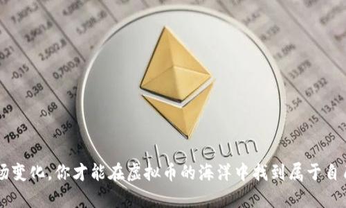 前言

在如今数字资产快速发展的时代，许多人都对虚拟币投资表现出浓厚的兴趣。但是，如何选择合适的虚拟币伴侣，使投资之路更顺利、更有保障，成为了每个投资者必须考虑的问题。随着市场的波动与技术的迭代，找到一个值得信赖、能够提供实时数据和建议的虚拟币伴侣，显得尤为重要。

什么是虚拟币伴侣？
虚拟币伴侣顾名思义，可以理解为那些为投资者提供支持、建议与资源的工具或伙伴。它可以是一个智能手机应用、一个社交媒体群体，甚至是一个经验丰富的顾问。虚拟币伴侣帮助投资者分析市场趋势、获取最新信息、轻松管理投资组合，从而提高投资效率和成功率。

虚拟币伴侣的重要性
随着越来越多的人进入虚拟币市场，投资者面临的信息量和风险都大幅增加。在这样的背景下，虚拟币伴侣的重要性愈发显现。以下几点说明了虚拟币伴侣能够为投资者带来的好处：
ul
    listrong实时信息与分析：/strong虚拟币市场瞬息万变，投资者需要快速响应。一个好的虚拟币伴侣，能够提供实时市场分析和价格波动信息，帮助投资者做出明智的决策。/li
    listrong风险管理：/strong虚拟币投资风险极大，虚拟币伴侣能够帮助投资者分析风险，制定有效的投资策略。/li
    listrong教育与培训：/strong许多虚拟币伴侣还提供教育内容，从基本知识到技术分析，帮助新手投资者更快上手。/li
    listrong社区支持：/strong虚拟币伴侣常常能够连接同样投资的伙伴，构建一个分享经验与信息的社区，增加投资的安全感。/li
/ul

如何选择合适的虚拟币伴侣
选择合适的虚拟币伴侣是一项关键的决策。以下几点可以帮助投资者做出更好的选择：
ul
    listrong功能与需求匹配：/strong首先，明确自己的需求，比如你是需要一个交易助手、市场分析工具还是教育平台。不同的虚拟币伴侣针对的功能可能有所不同。/li
    listrong用户评价与信誉：/strong查阅其他用户的评价和使用心得，选择那些信誉良好的虚拟币伴侣。/li
    listrong数据安全：/strong确保你选择的虚拟币伴侣有良好的数据保护机制，以保障个人信息和资产安全。/li
    listrong界面友好：/strong用户界面易用性至关重要，选择那些界面简单、操作方便的伴侣。/li
/ul

常见的虚拟币伴侣种类
目前市场上存在多种类型的虚拟币伴侣，每种伴侣有其独特的优势与功能：
ul
    listrong交易平台：/strong这些平台允许用户进行虚拟币的购买、出售与交易，同时提供市场数据和分析工具。/li
    listrong投资分析工具：/strong这类工具会根据市场数据分析趋势，帮助投资者找到潜在的高收益币种。/li
    listrong社交媒体与社区：/strong加入一些虚拟币讨论群组，可以与其他投资者分享经验，从中学习。/li
    listrong教育平台：/strong提供专业的课程和资源，帮助投资者深入理解虚拟币及其背后的技术。/li
/ul

如何利用虚拟币伴侣提升投资效果
有了合适的虚拟币伴侣，投资者可以通过以下几种方式提升自己的投资效果：
ul
    listrong密切关注市场动态：/strong利用虚拟币伴侣提供的实时数据，及时调整自己的投资策略。/li
    listrong学习与更新自己的知识：/strong通过虚拟币伴侣的教育资源不断扩展自己的知识面，把握最新的市场趋势。/li
    listrong在社区中发声：/strong参与讨论，表达自己对市场的看法，获取他人的反馈和建议。/li
    listrong制定明确的投资策略：/strong借助虚拟币伴侣提供的数据与分析，设定投资目标并保持自律。/li
/ul

可能相关问题

h41. 如何评估市场趋势？/h4
市场趋势的评估是一项复杂的任务，但可以通过以下几种方式来进行：
ul
    listrong技术分析：/strong许多虚拟币伴侣提供图表工具，投资者可以通过分析历史价格数据、交易量等指标来预测未来趋势。/li
    listrong基本面分析：/strong了解相关虚拟币的基本面信息，如项目团队、技术背景、商业模式等，可以帮助判断其未来价值。/li
    listrong情绪分析：/strong通过社交媒体和市场评论，了解公众情绪，可以帮助评估市场的潜在趋势。/li
/ul

h42. 如何开始我的虚拟币投资之旅？/h4
对于刚刚入门的投资者来说，以下几个步骤可以作为指南：
ul
    listrong确定投资目标：/strong首先要明确你投资的目的是什么，是长线持有还是短线操作。/li
    listrong选择震荡货币：/strong找出那些稳定性和潜力较强的虚拟币，如比特币、以太坊等。/li
    listrong注册交易账号：/strong选择一个安全可靠的交易平台，注册账号并验证身份。/li
    listrong进行市场调研：/strong关于每个选定的虚拟币进行详细的研究，了解其特点与风险。/li
    listrong小额投资：/strong在刚开始时，最好是采用小额投资策略，这样可以在学习中减少损失。/li
/ul



总结来说，虚拟币伴侣的选择不仅关系到你的投资成果，更是你投资旅程中不可或缺的伙伴。只有不断学习、灵活应对市场变化，你才能在虚拟币的海洋中找到属于自己的航道。