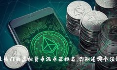 2023年最热门的虚拟货币混币器排名，你知道哪个
