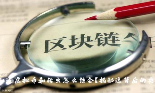 你知道虚拟币和爬虫怎么结合？揭秘这背后的奥秘！