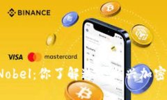 虚拟币Nobel：你了解这个新兴加密货币吗？