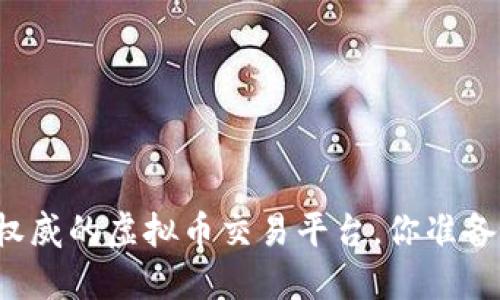 找到最权威的虚拟币交易平台，你准备好了吗？