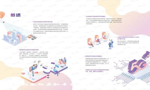 找到最权威的虚拟币交易平台，你准备好了吗？