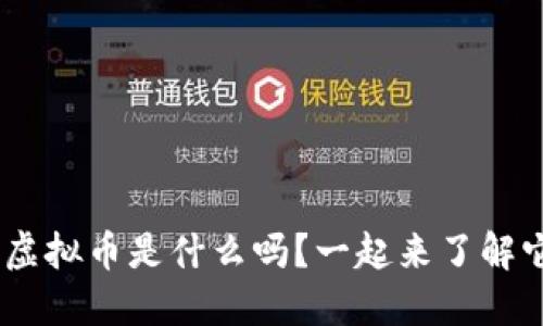 你知道min虚拟币是什么吗？一起来了解它的魅力吧！