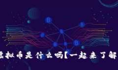 你知道min虚拟币是什么吗？一起来了解它的魅力