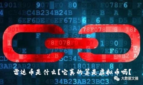 雷达币是什么？它真的算是虚拟币吗？