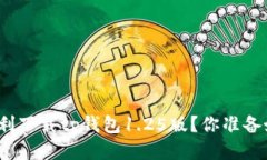 如何顺利下载tp钱包1.25版？你准备好了吗？
