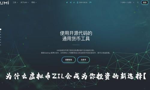 为什么虚拟币ZIL会成为你投资的新选择？