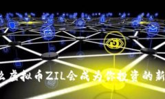 为什么虚拟币ZIL会成为你投资的新选择？