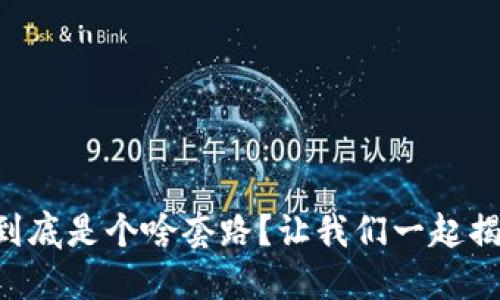 虚拟币挖矿到底是个啥套路？让我们一起揭开神秘面纱！