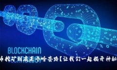 虚拟币挖矿到底是个啥套路？让我们一起揭开神
