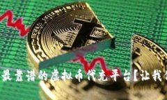 如何选择最靠谱的虚拟币代充平台？让我们来聊