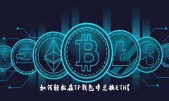 如何轻松在TP钱包中兑换ETH？