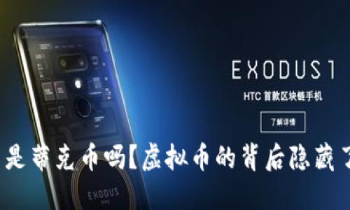 你知道什么是蒂克币吗？虚拟币的背后隐藏了哪些秘密？