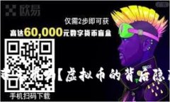 你知道什么是蒂克币吗？虚拟币的背后隐藏了哪