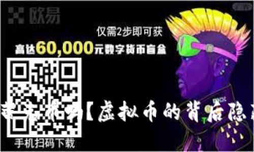 你知道什么是蒂克币吗？虚拟币的背后隐藏了哪些秘密？