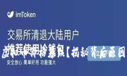 为什么EOS虚拟币价格暴跌？揭秘背后原因与未来展望