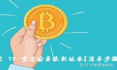 如何安装 TP 官方安卓最新