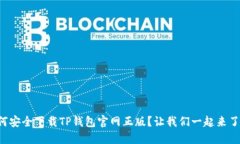 如何安全下载TP钱包官网正
