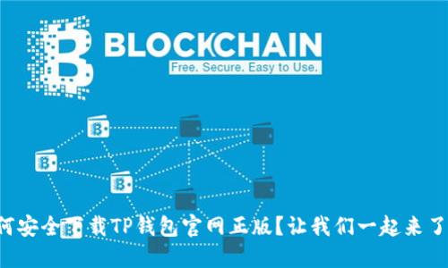 如何安全下载TP钱包官网正版？让我们一起来了解！
