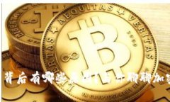 虚拟币大跌的背后有哪些原因？与你聊聊加密市