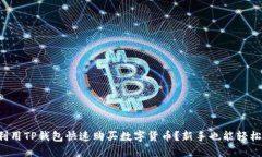如何利用TP钱包快速购买数