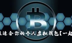 如何选择最适合你的个人虚拟钱包？一起来聊聊