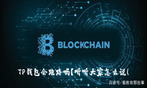 TP钱包会跑路吗？听听大家怎么说！