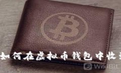 你知道如何在虚拟币钱包中收到币吗？