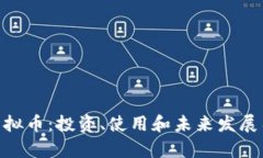 “了解UPay虚拟币：投资、使用和未来发展有什么