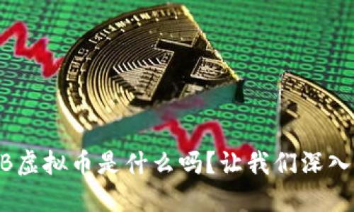 你知道AKB虚拟币是什么吗？让我们深入了解一下！