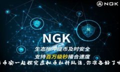 与币安一起探究虚拟币杠杆玩法，你准备好了吗