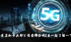 你知道虚拟币头部公司有哪些吗？来一起了解一
