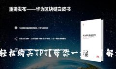 如何轻松购买TPT？带你一步步了解流程！