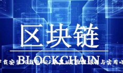 如何下载安装TP钱包APP苹果版？步骤详解与实用小