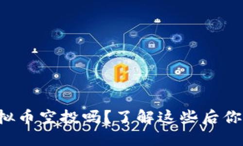 你知道什么是虚拟币空投吗？了解这些后你就能轻松赚到币！