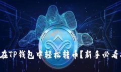 如何在TP钱包中轻松转币？新手必看指南！