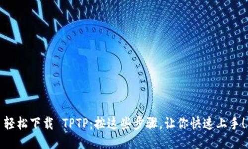 轻松下载 TPTP：按这些步骤，让你快速上手！