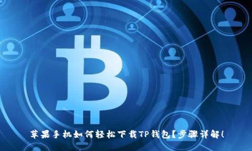 苹果手机如何轻松下载TP钱包？步骤详解！