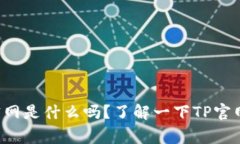 你知道TP官网是什么吗？了解一下TP官网的那些事