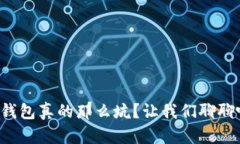 TP钱包真的那么坑？让我们