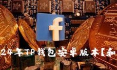 如何快速下载2024年TP钱包