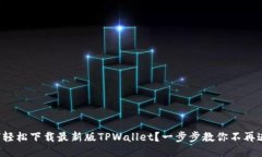 如何轻松下载最新版TPWa