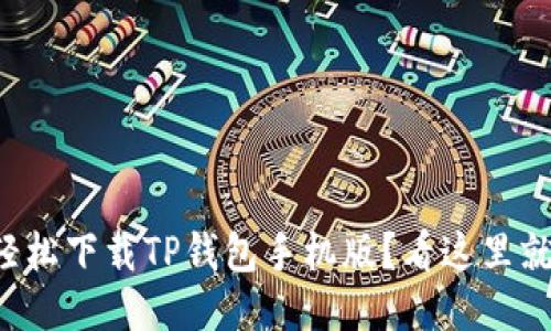 如何轻松下载TP钱包手机版？看这里就对了！