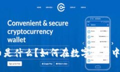 ENS虚拟币是什么？如何在数字资产中获得收益？