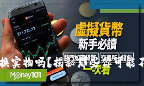 虚拟币可以换实物吗？揭秘那些你可能不知道的秘密