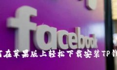 如何在苹果版上轻松下载安装TP钱包？