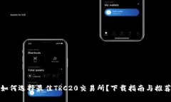如何选择最佳TRC20交易所？下载指南与推荐